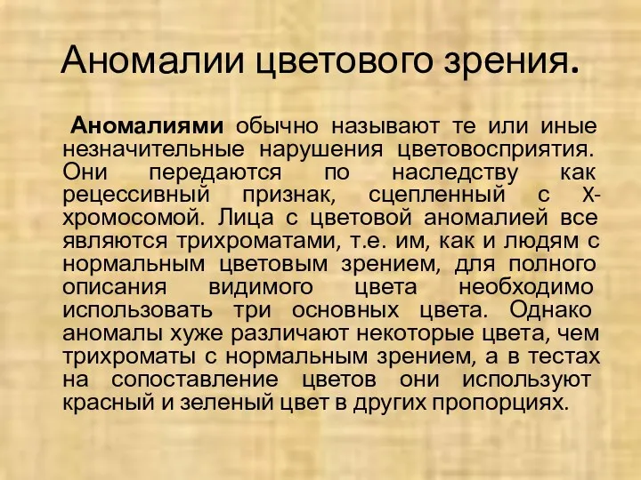 Аномалии цветового зрения. Аномалиями обычно называют те или иные незначительные