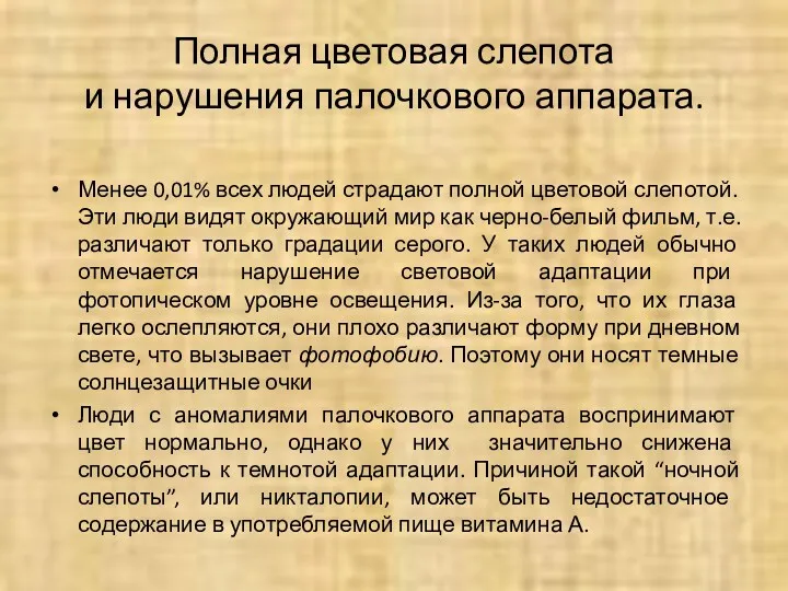 Полная цветовая слепота и нарушения палочкового аппарата. Менее 0,01% всех