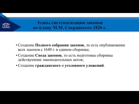 Этапы систематизации законов по плану М.М. Сперанского 1826 г. Создание