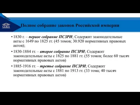Полное собрание законов Российской империи 1830 г. – первое собрание ПСЗРИ; Содержит законодательные