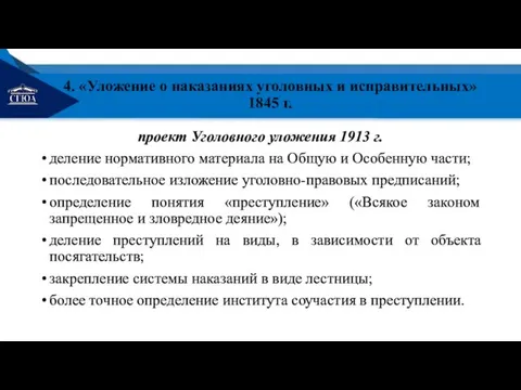4. «Уложение о наказаниях уголовных и исправительных» 1845 г. проект