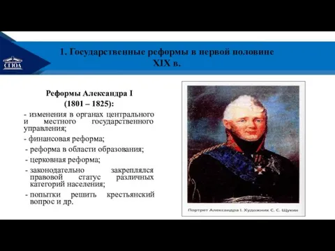 1. Государственная реформа в первой половине XIX в. Реформы Александра I (1801 –