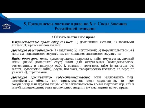 5. Гражданское частное право по Х т. Свода Законов Российской