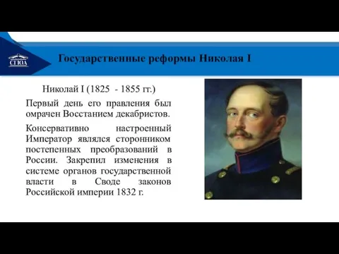 Николай I (1825 - 1855 гг.) Первый день его правления был омрачен Восстанием