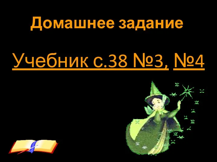 Домашнее задание Учебник с.38 №3, №4