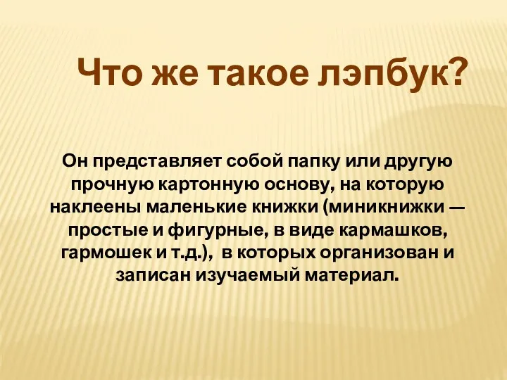 Он представляет собой папку или другую прочную картонную основу, на