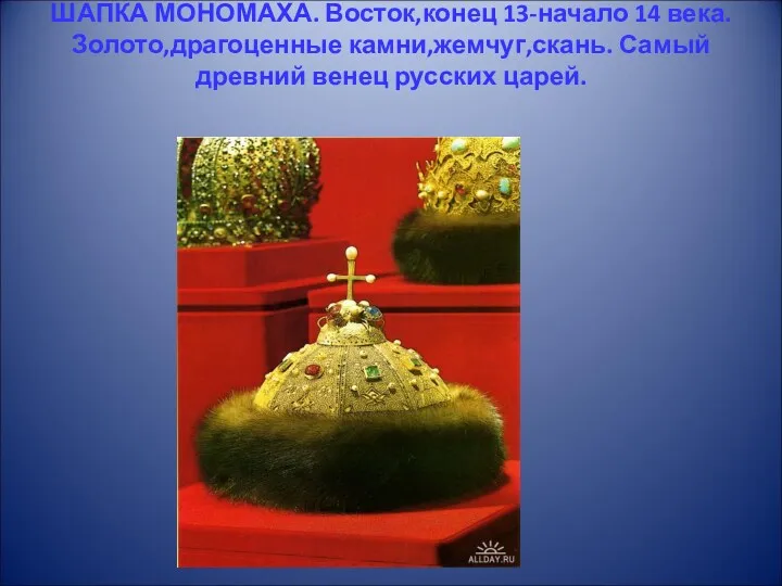 ШАПКА МОНОМАХА. Восток,конец 13-начало 14 века.Золото,драгоценные камни,жемчуг,скань. Самый древний венец русских царей.