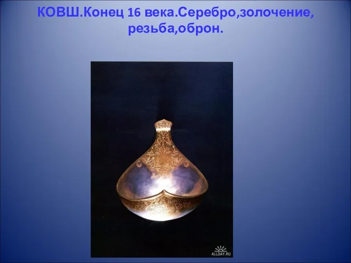 КОВШ.Конец 16 века.Серебро,золочение,резьба,оброн.