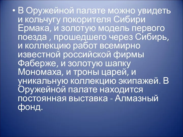 В Оружейной палате можно увидеть и кольчугу покорителя Сибири Ермака,