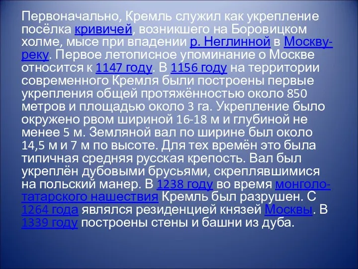 Первоначально, Кремль служил как укрепление посёлка кривичей, возникшего на Боровицком