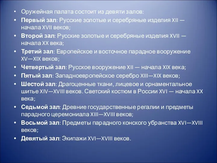 Оружейная палата состоит из девяти залов: Первый зал: Русские золотые