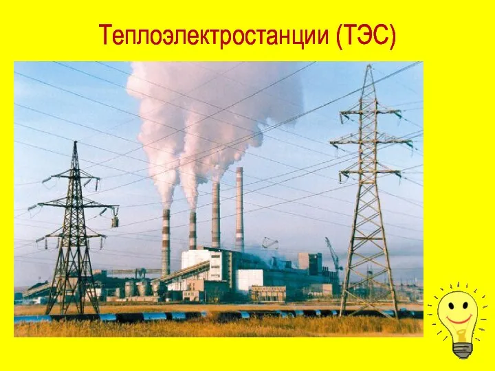 Теплоэлектростанции (ТЭС)