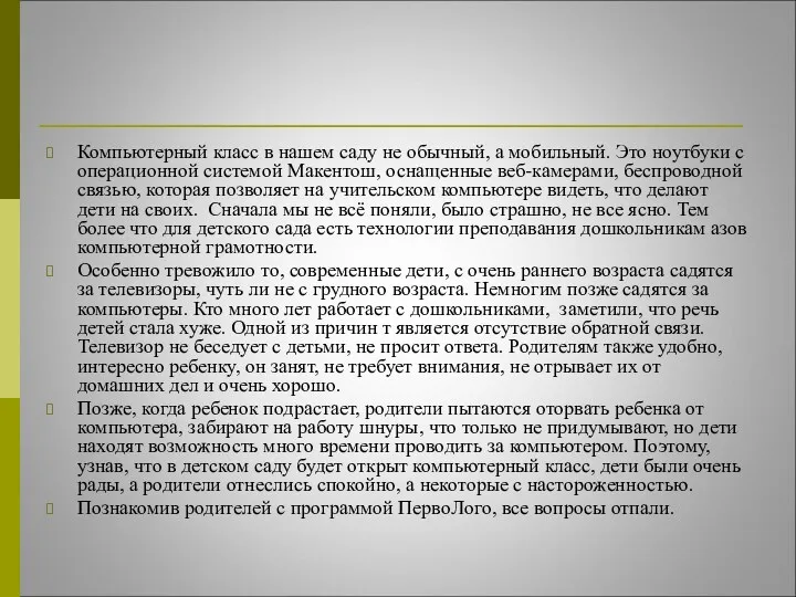 Компьютерный класс в нашем саду не обычный, а мобильный. Это