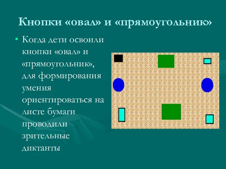 Кнопки «овал» и «прямоугольник» Когда дети освоили кнопки «овал» и