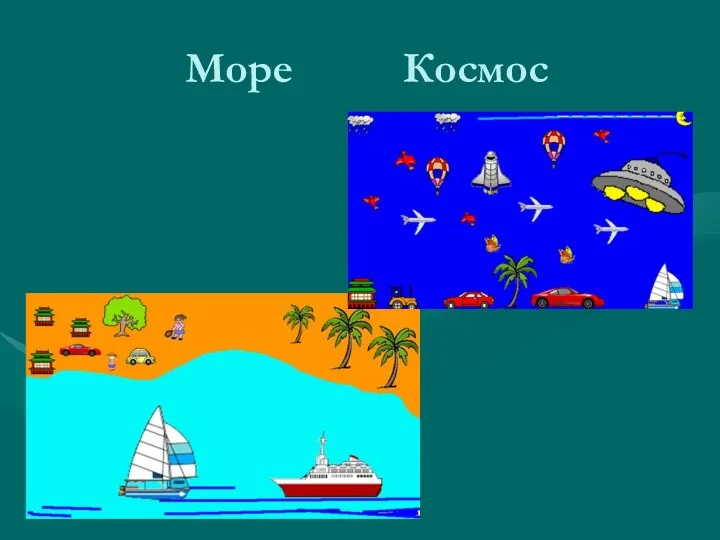 Море Космос