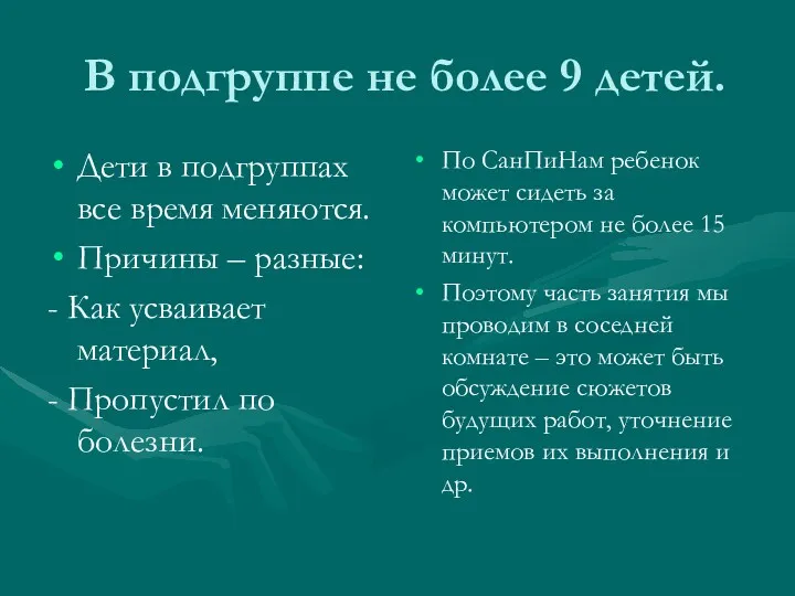 В подгруппе не более 9 детей. Дети в подгруппах все