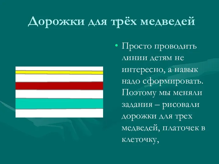 Дорожки для трёх медведей Просто проводить линии детям не интересно,