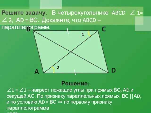 Решите задачу. В четырехугольнике ABCD ∠ 1= ∠ 2, АD