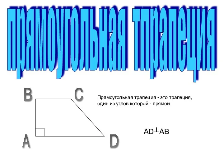 прямоугольная тпрапеция A B C D Прямоугольная трапеция - это