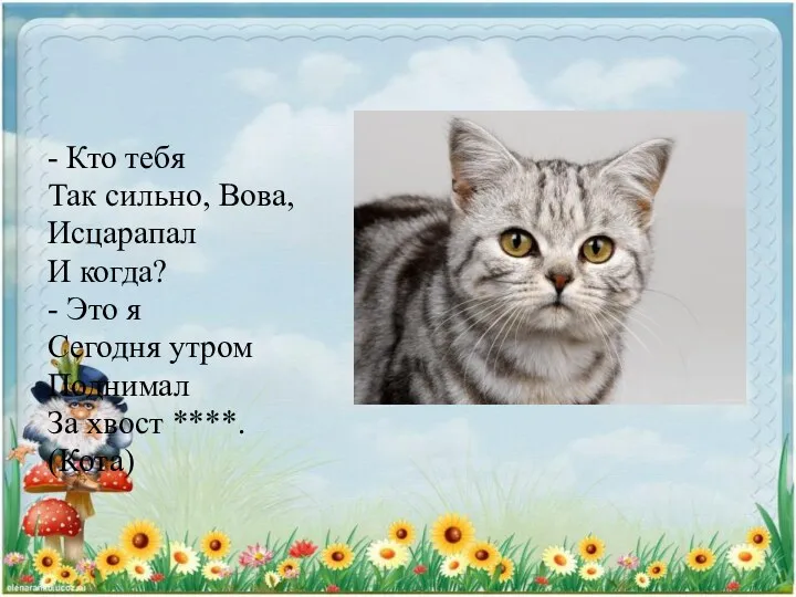 - Кто тебя Так сильно, Вова, Исцарапал И когда? -