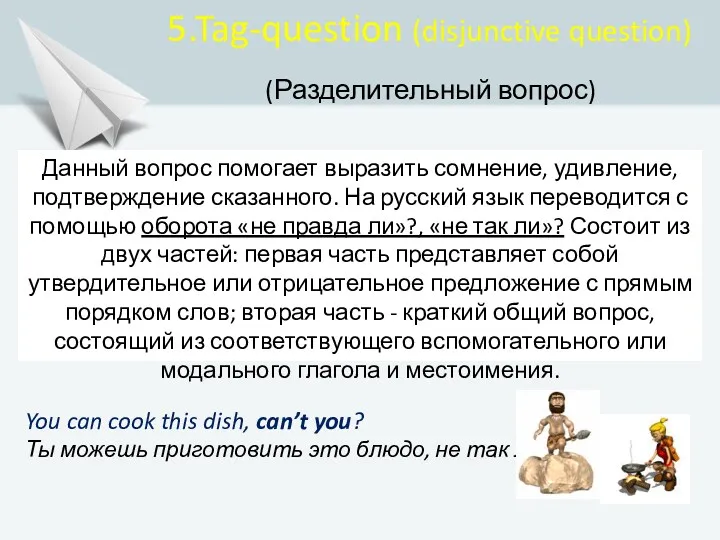 5.Tag-question (disjunctive question) (Разделительный вопрос) Данный вопрос помогает выразить сомнение,