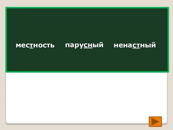 мес…ность местность парус…ный парусный ненас…ный ненастный