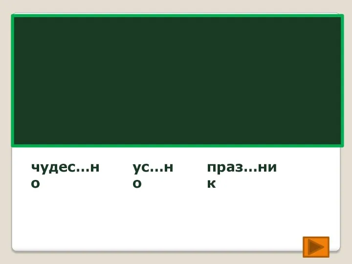 чудес…но чудесно ус…но устно праз…ник праздник