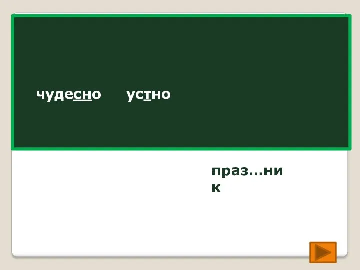 чудес…но чудесно ус…но устно праз…ник праздник