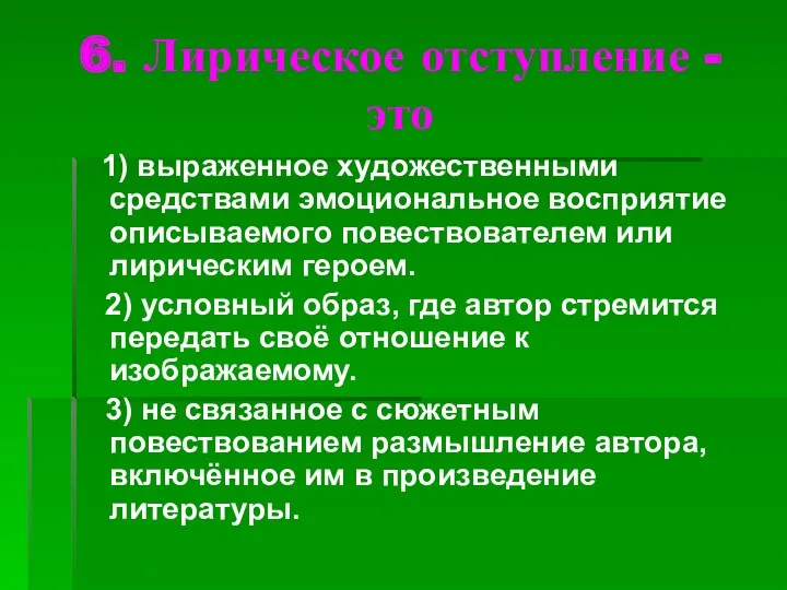 6. Лирическое отступление - это 1) выраженное художественными средствами эмоциональное