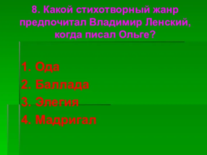 8. Какой стихотворный жанр предпочитал Владимир Ленский, когда писал Ольге?