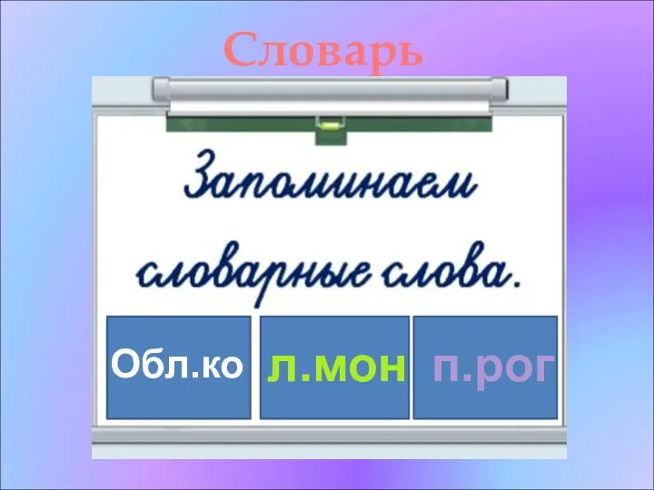 Словарь Обл.ко л.мон п.рог