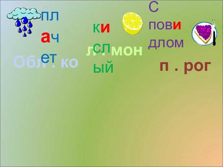 Обл . ко плачет л . мон кислый п . рог С повидлом