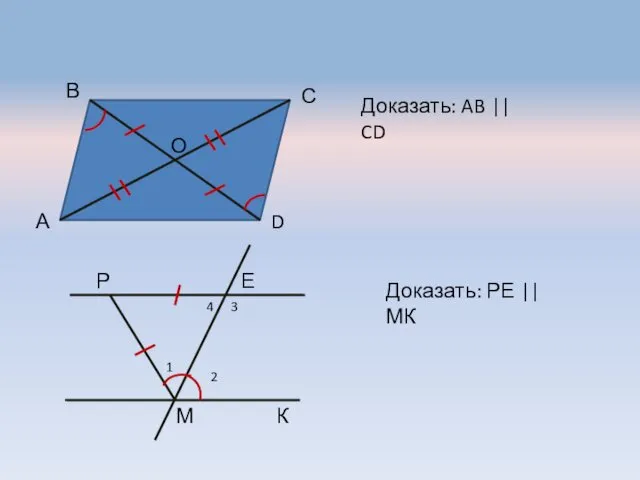 D В С А О Доказать: AB || CD Доказать: