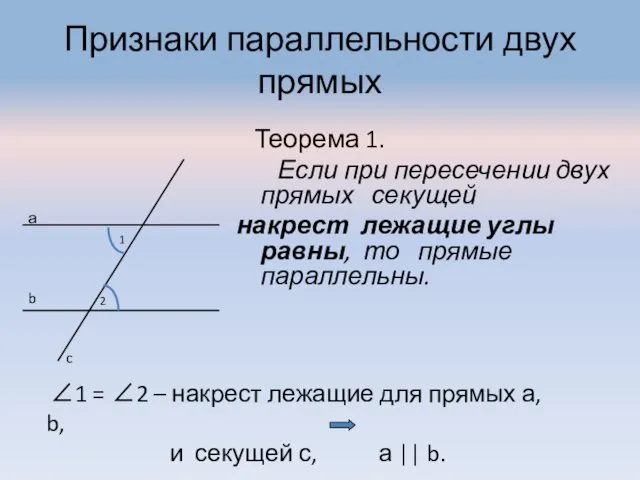 Признаки параллельности двух прямых Теорема 1. Если при пересечении двух
