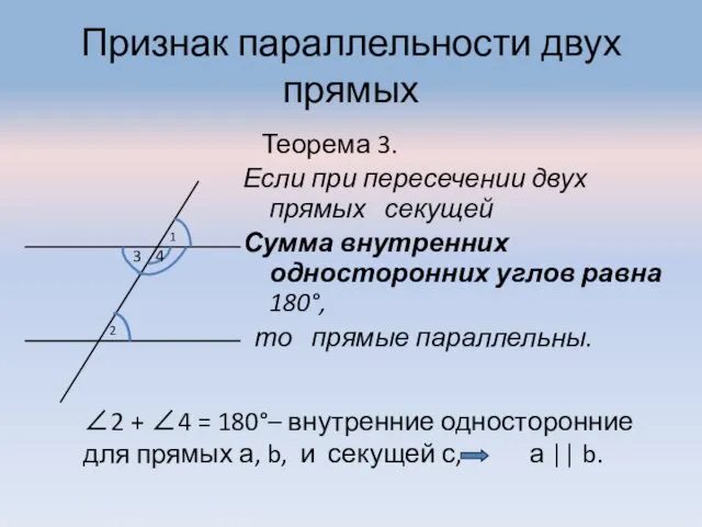Признак параллельности двух прямых Теорема 3. Если при пересечении двух