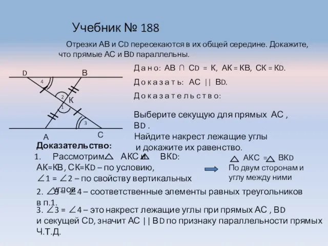 Учебник № 188 Отрезки АВ и СD пересекаются в их