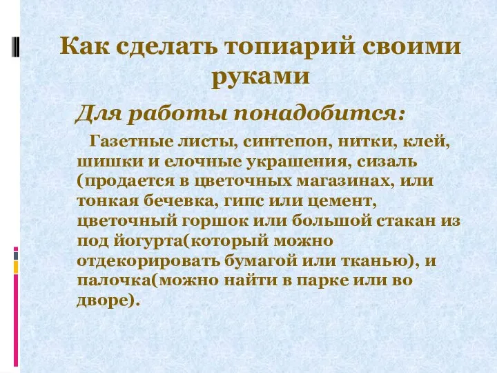 Как сделать топиарий своими руками Для работы понадобится: Газетные листы,