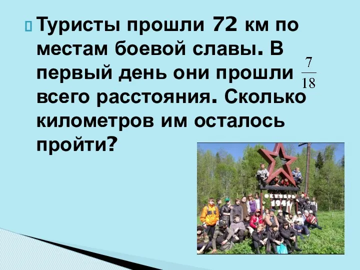 Туристы прошли 72 км по местам боевой славы. В первый день они прошли