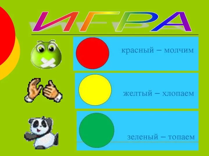 ИГРА