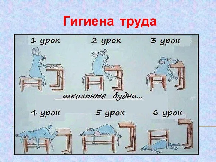 Гигиена труда