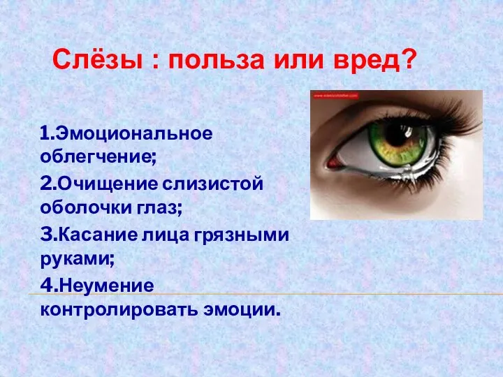 1.Эмоциональное облегчение; 2.Очищение слизистой оболочки глаз; 3.Касание лица грязными руками;