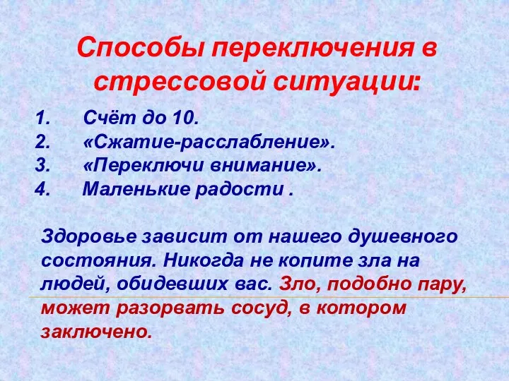 Способы переключения в стрессовой ситуации: Счёт до 10. «Сжатие-расслабление». «Переключи