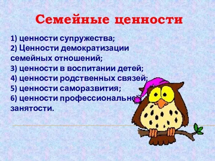 Семейные ценности 1) ценности супружества; 2) Ценности демократизации семейных отношений;