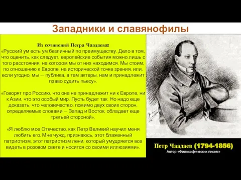 Из сочинений Петра Чаадаева: «Русский ум есть ум безличный по