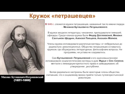 В 1845 г. сложился кружок петрашевцев, названный так по имени