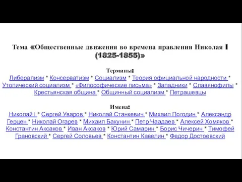 Тема «Общественные движения во времена правления Николая I (1825-1855)» Термины: