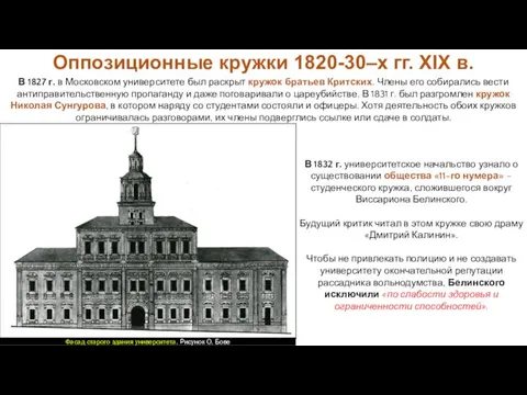 В 1827 г. в Московском университете был раскрыт кружок братьев