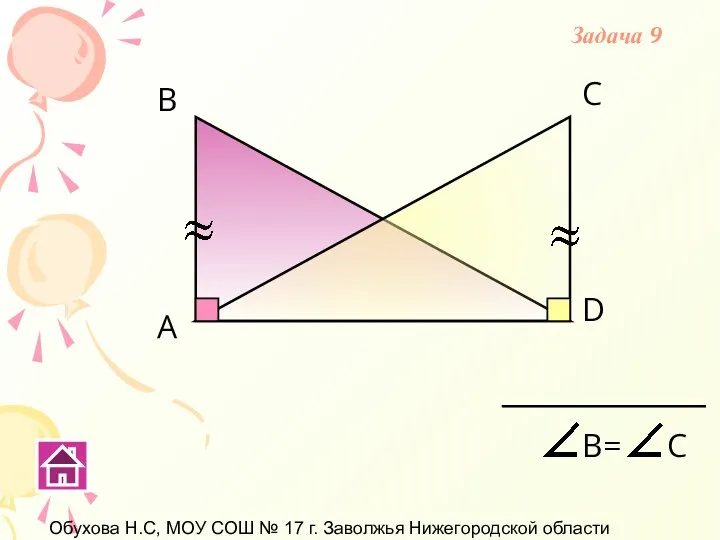 Обухова Н.С, МОУ СОШ № 17 г. Заволжья Нижегородской области А В С D Задача 9