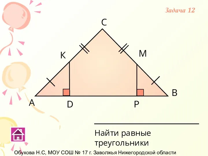 Обухова Н.С, МОУ СОШ № 17 г. Заволжья Нижегородской области