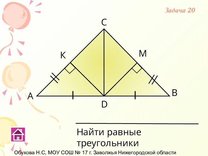 Обухова Н.С, МОУ СОШ № 17 г. Заволжья Нижегородской области